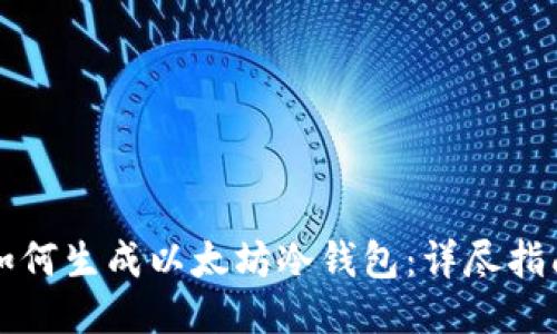 如何生成以太坊冷钱包：详尽指南