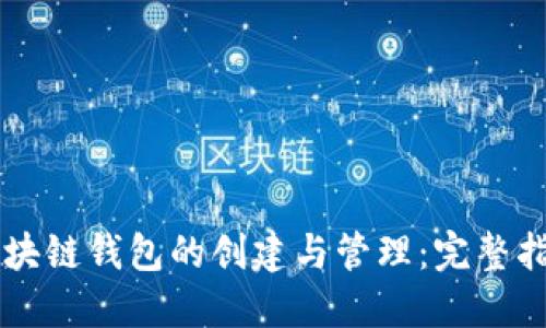 区块链钱包的创建与管理：完整指南