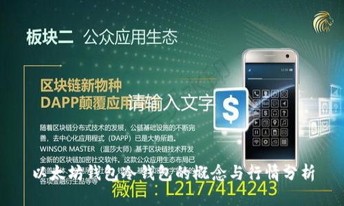 以太坊钱包冷钱包的概念与行情分析