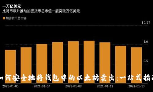 如何安全地将钱包中的以太坊卖出：一站式指南