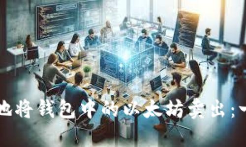 如何安全地将钱包中的以太坊卖出：一站式指南