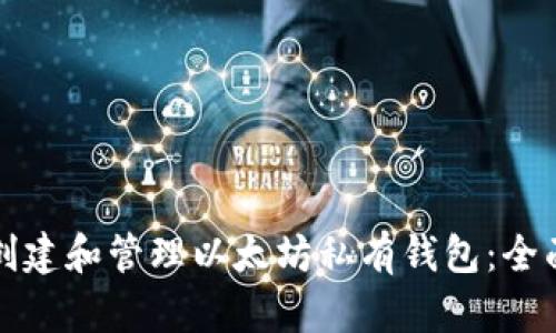 如何创建和管理以太坊私有钱包：全面指南