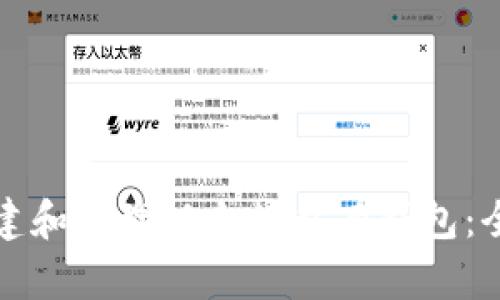 如何创建和管理以太坊私有钱包：全面指南