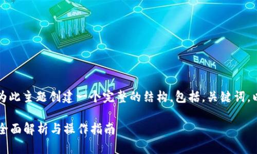 为了满足您的要求和，我将为此主题创建一个完整的结构，包括，关键词，以及详细的介绍和问答部分。

USDT可以转到ETH钱包吗？全面解析与操作指南