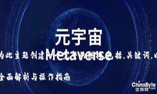 为了满足您的要求和，我将为此主题创建一个完整的结构，包括，关键词，以及详细的介绍和问答部分。

USDT可以转到ETH钱包吗？全面解析与操作指南