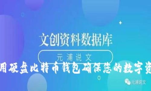 如何使用硬盘比特币钱包确保您的数字资产安全