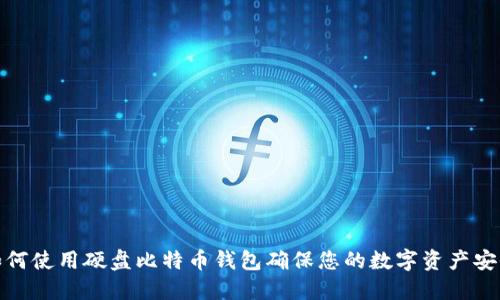 如何使用硬盘比特币钱包确保您的数字资产安全