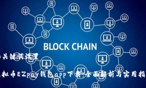 和关键词设置

虚拟币EZpay钱包app下载：全面解析与实用指南