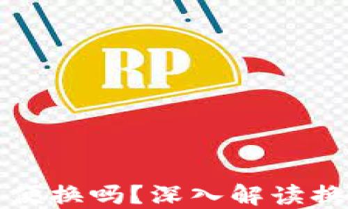 
虚拟币钱包可以随便换吗？深入解读换钱包的安全与风险