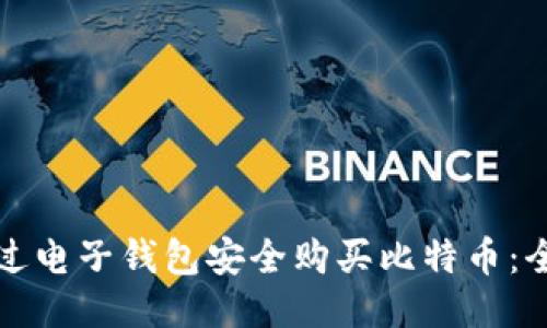 如何通过电子钱包安全购买比特币：全面指南