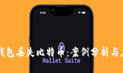 当软件钱包丢失比特币：案例分析与应对策略