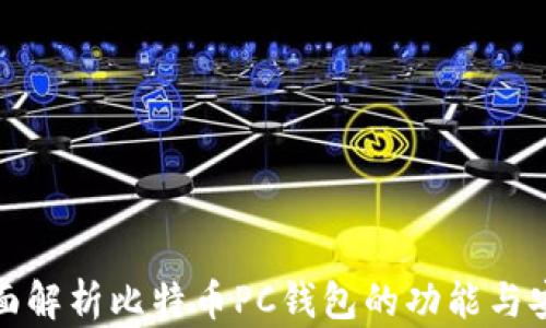 
  全面解析比特币PC钱包的功能与安全性