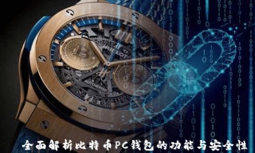 
  全面解析比特币PC钱包的功能与安全性