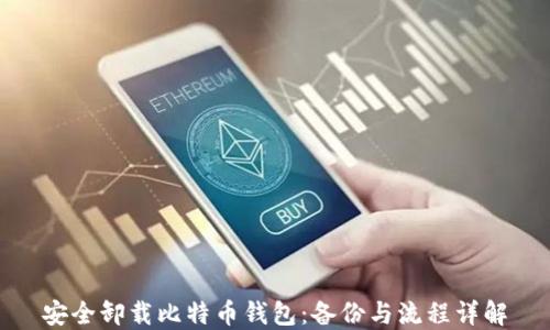 
安全卸载比特币钱包：备份与流程详解