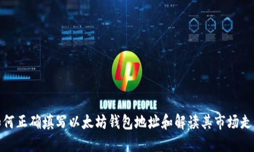 如何正确填写以太坊钱包地址和解读其市场走势