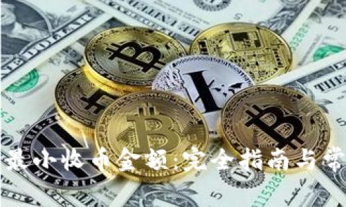 比特派钱包最小收币金额：完全指南与常见问题解答