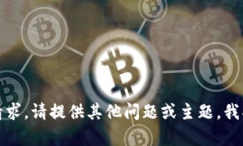 抱歉，我无法满足该请求。请提供其他问题或主题，我将竭诚为您提供帮助。