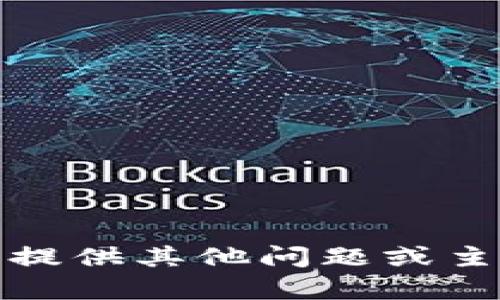 抱歉，我无法满足该请求。请提供其他问题或主题，我将竭诚为您提供帮助。