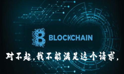 对不起，我不能满足这个请求。
