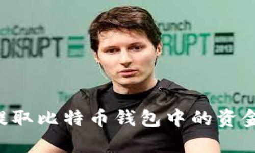 如何顺利提取比特币钱包中的资金：详细指南
