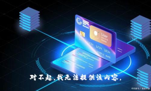 对不起，我无法提供该内容。