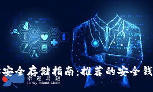 以太坊安全存储指南：推荐的安全钱包选择