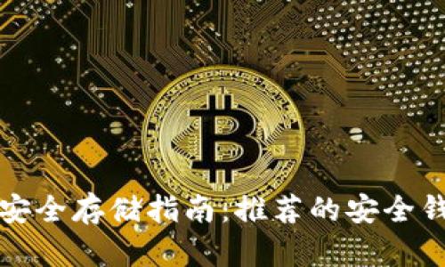 以太坊安全存储指南：推荐的安全钱包选择