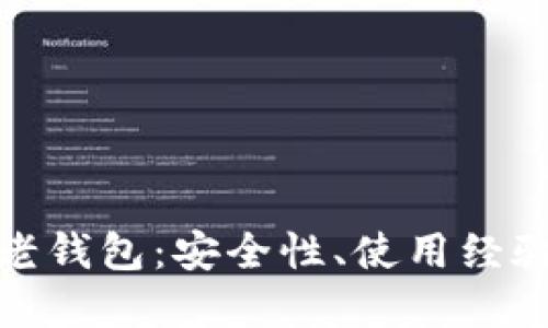 探索以太坊老钱包：安全性、使用经验与发展历程