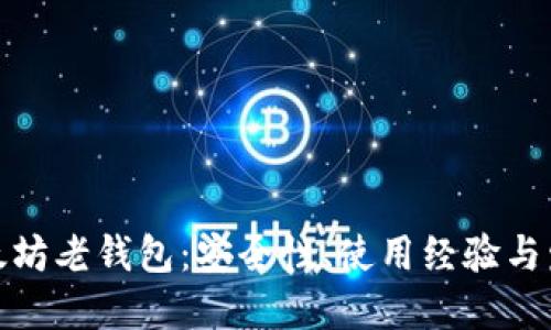 探索以太坊老钱包：安全性、使用经验与发展历程