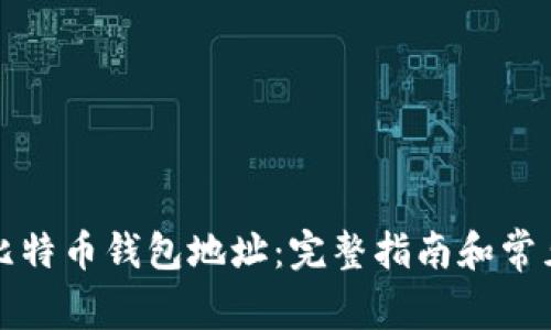 如何获取比特币钱包地址：完整指南和常见问题解答