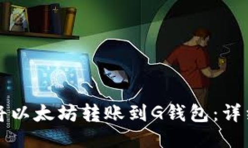 如何将以太坊转账到G钱包：详细指南