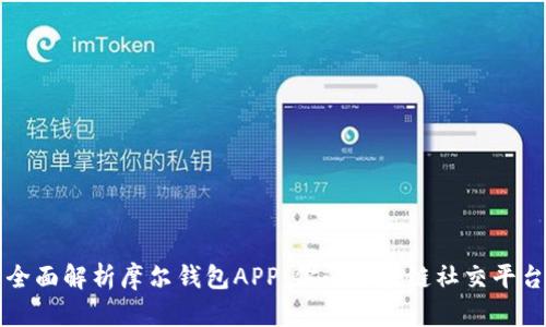 全面解析摩尔钱包APP：你的区块链社交平台