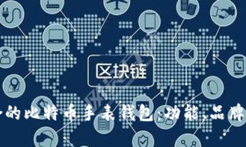 如何选择适合的比特币手表钱包：功能、品牌与优势全解析