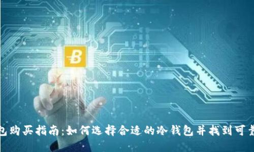 比特币冷钱包购买指南：如何选择合适的冷钱包并找到可靠的购买渠道