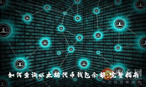 如何查询以太坊代币钱包余额：完整指南