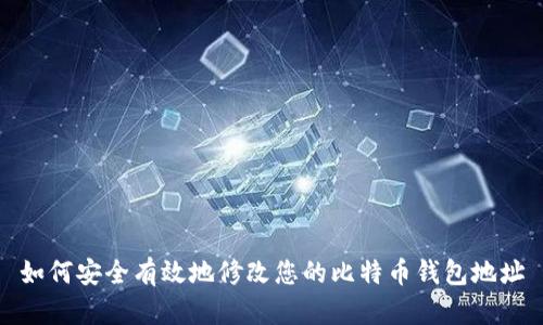 如何安全有效地修改您的比特币钱包地址