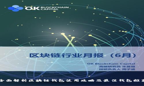全面解析区块链钱包使用攻略及最佳钱包推荐