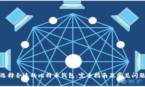 如何选择合适的比特币钱包：完全指南及常见问题解答