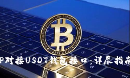 如何使用PHP对接USDT钱包接口：详尽指南与实用示例