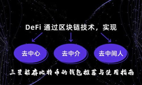 三星能存比特币的钱包推荐与使用指南