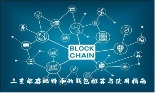 三星能存比特币的钱包推荐与使用指南
