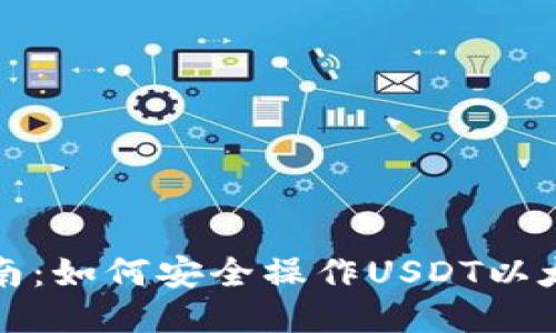 全面指南：如何安全操作USDT以太坊钱包
