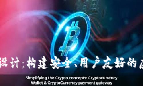 区块链数字钱包设计：构建安全、用户友好的虚拟资产管理平台