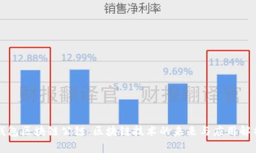 钱包区块链公链：区块链技术的未来与应用解析
