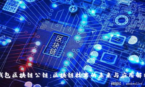 钱包区块链公链：区块链技术的未来与应用解析