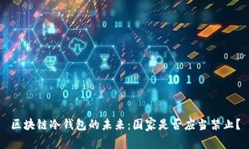 区块链冷钱包的未来：国家是否应当禁止？