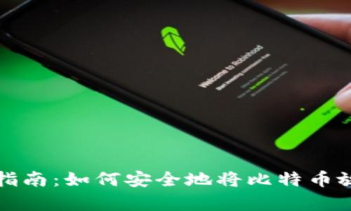 比特币存储指南：如何安全地将比特币放入数字钱包