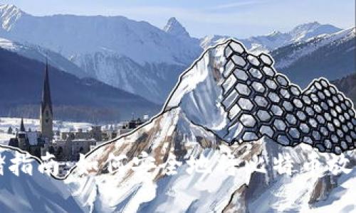 比特币存储指南：如何安全地将比特币放入数字钱包