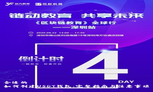 合适的
如何创建USDT钱包：完整指南与注意事项