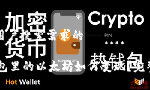 基于用户搜索需求的
IM钱包里的以太坊如何变现?完整指南
